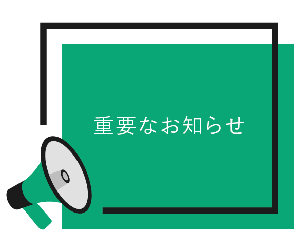 重要なお知らせ